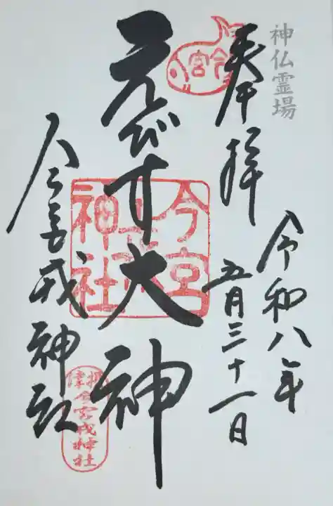今宮戎神社の御朱印
