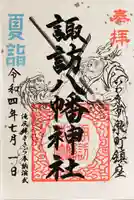 諏訪八幡神社の御朱印