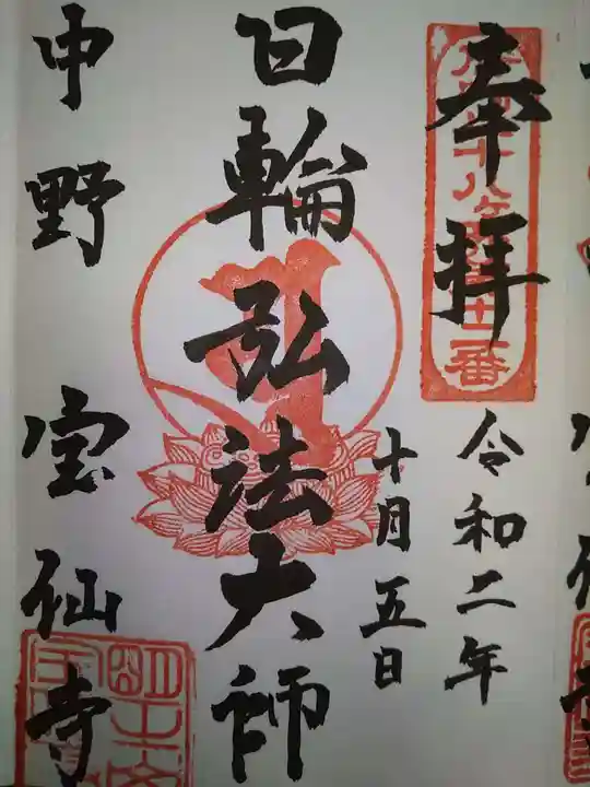 宝仙寺の御朱印