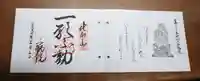 北向山不動院の御朱印