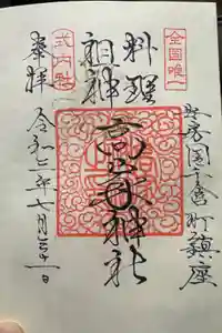 高家神社の御朱印