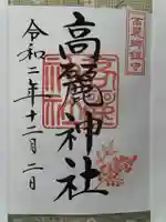 高麗神社の御朱印