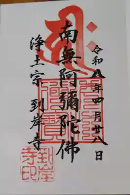 到岸寺の御朱印
