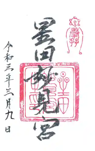 星田妙見宮の御朱印