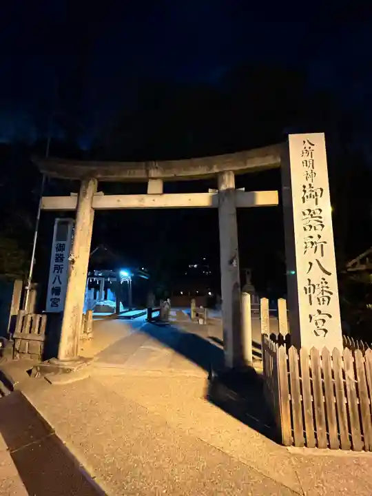 御器所八幡宮の{uncategorized: "未分類", other: "その他", undefined: "問題あり", building: "その他建物", grave: "お墓", sacred_gate: "鳥居", guardian: "狛犬", statue: "像", buddha: "仏像", history: "歴史", nature: "自然", garden: "庭園", animal: "動物", pagoda: "塔", temizu: "手水舎", mountain_gate: "山門・神門", sanctuary: "本殿・本堂", subordinate: "末社・摂社", art: "芸術", scenery: "景色", jizo: "地蔵", ema: "絵馬", goshuin: "御朱印", omikuji: "おみくじ", items: "授与品その他", amulet: "お守り", goshuincho: "御朱印帳", eats: "食事", festival: "お祭り", votive_dance: "神楽", shichigosan: "七五三参", wedding: "結婚式", experience: "体験その他", initially: "初詣", around: "周辺", anti_infection: "感染症対策"}