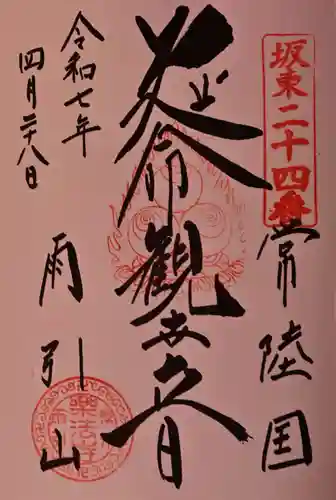 楽法寺（雨引観音）の御朱印