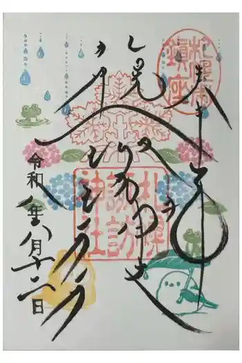 札幌諏訪神社の御朱印 2026年06月
