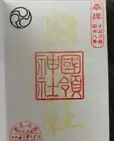 國領神社(東京都)