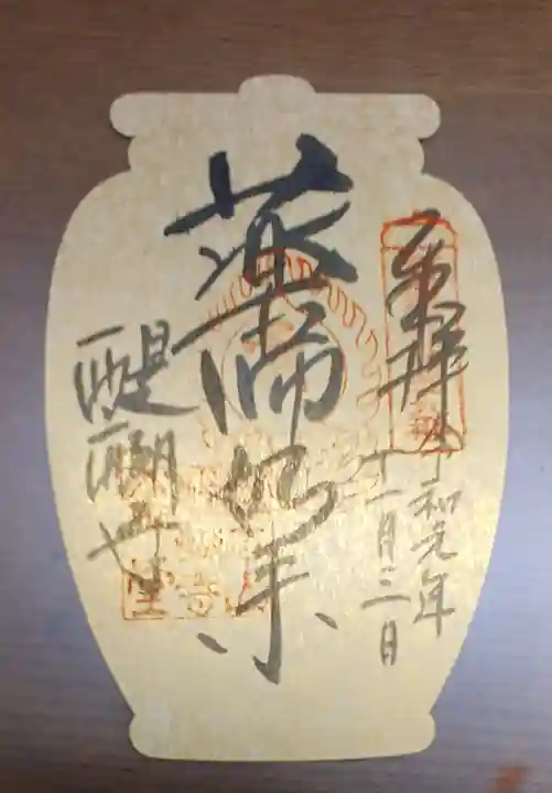 醍醐寺の御朱印