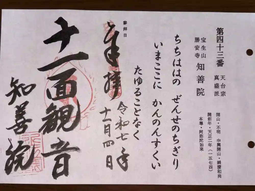 知善院の御朱印
