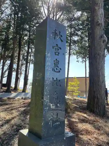 秋宮恵比寿社のその他建物