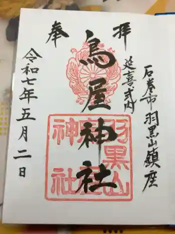 鳥屋神社の御朱印 2025年05月