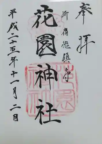 花園神社の御朱印