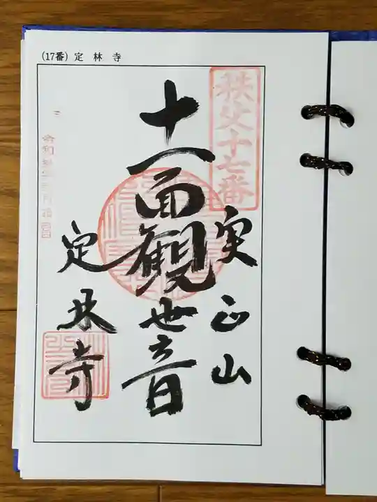 定林寺の御朱印