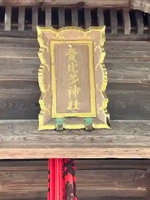 賣比多神社(滋賀県)