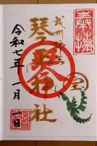 武州柿生琴平神社の御朱印