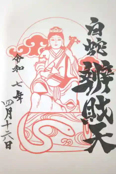 蛇窪神社の御朱印