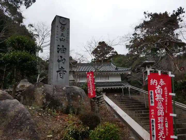 目の霊山 油山寺のその他建物