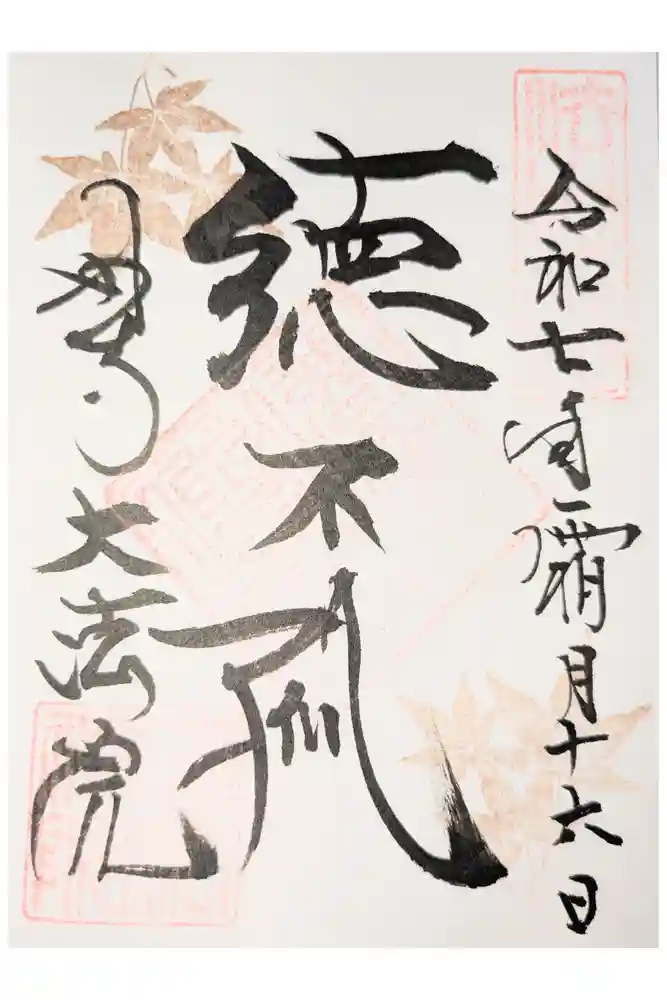 大法院の御朱印