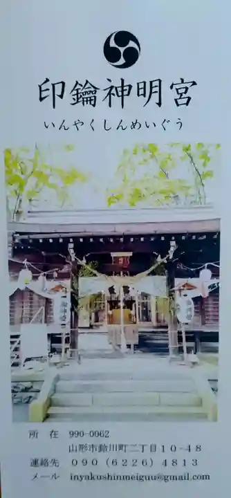 印鑰神明宮(山形県)