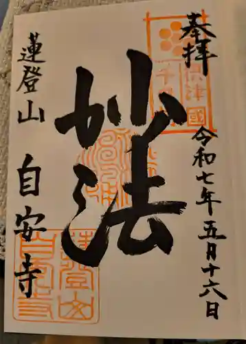 自安寺(大阪府)