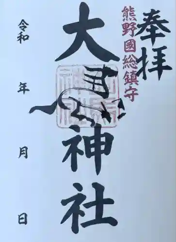 大馬神社　里宮(三重県)