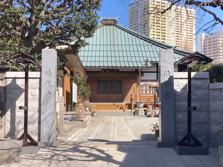 法光寺(東京都)