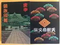 題経寺(柴又帝釈天)の御朱印帳