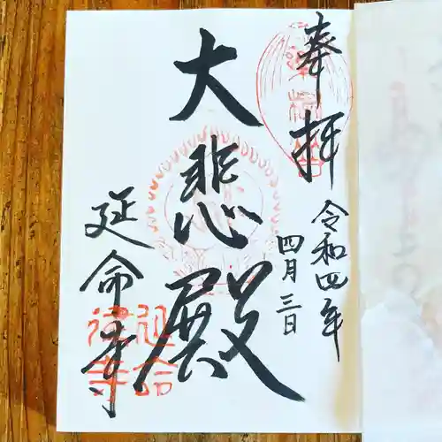 延命寺の御朱印