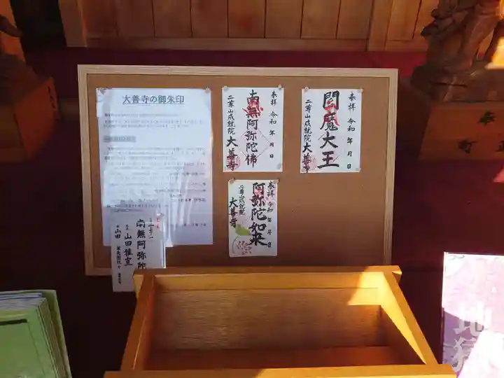 成就院大善寺の御朱印