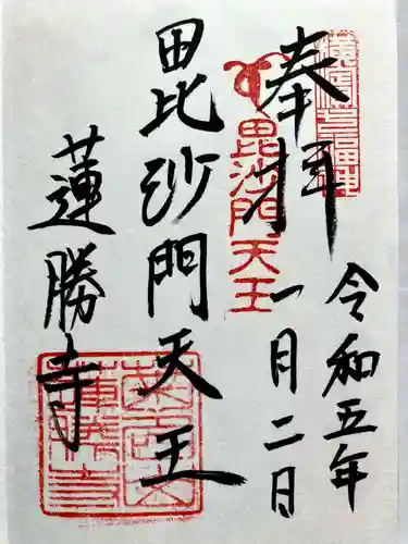 蓮勝寺の御朱印