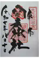 網走神社の御朱印