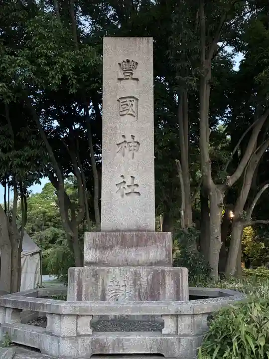 豊國神社(大阪府)