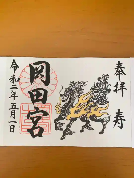岡田神社の御朱印
