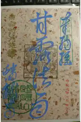遥拝 納経御朱印