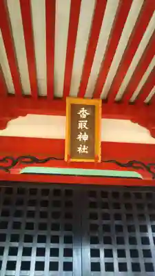 香取神社のその他建物