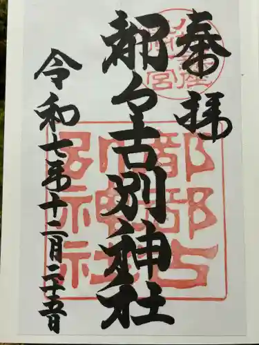 都々古別神社(八槻)(福島県)