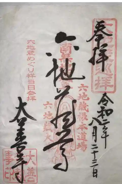 コロナ禍で書置きでした
六地蔵めぐりの時に行くと
「六地蔵めぐり祥当日参拝」の判子が押されます
