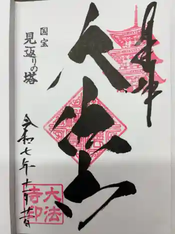 国宝 大法寺の御朱印 2025年11月