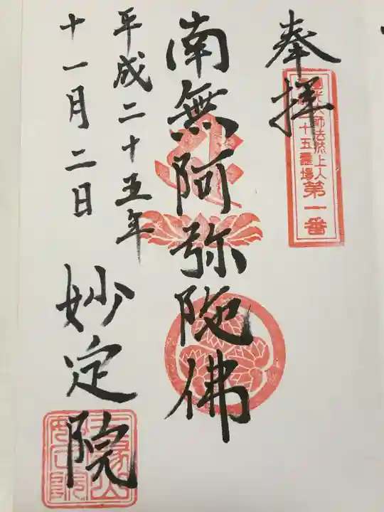 増上寺塔頭 妙定院(東京都)