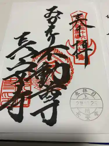 長安寺の御朱印