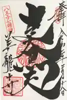 善龍寺の御朱印