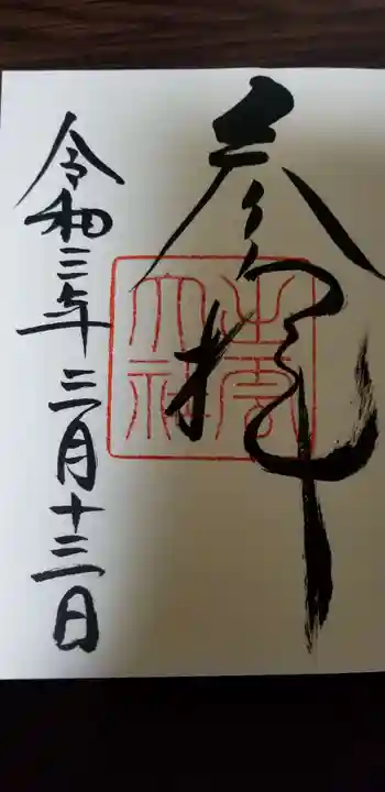 出雲大社の御朱印