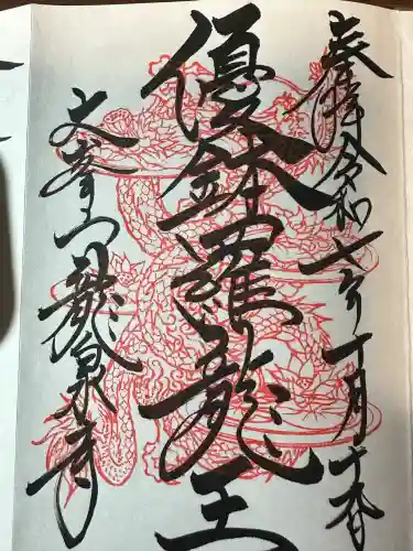 龍泉寺の御朱印