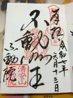 不動院(板橋不動尊)の御朱印