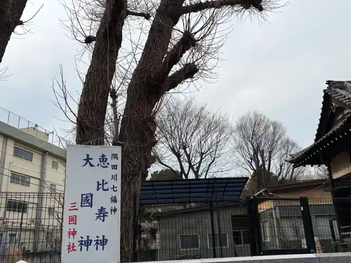 三囲神社(東京都)