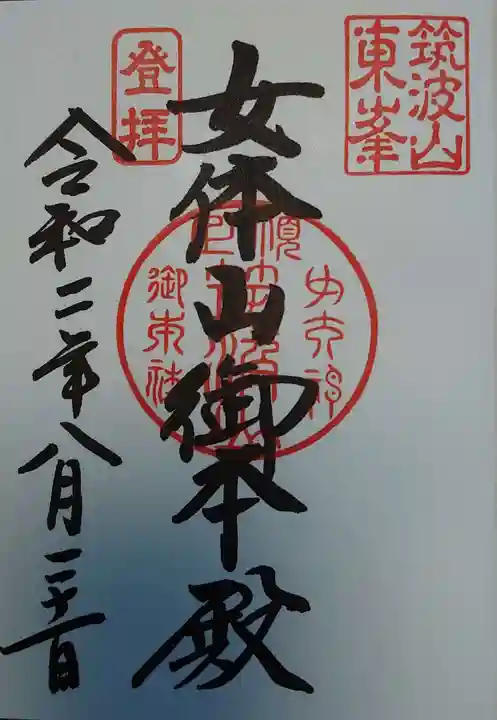 筑波山神社の御朱印