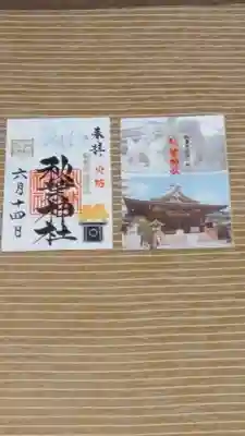 秋葉神社の授与品その他