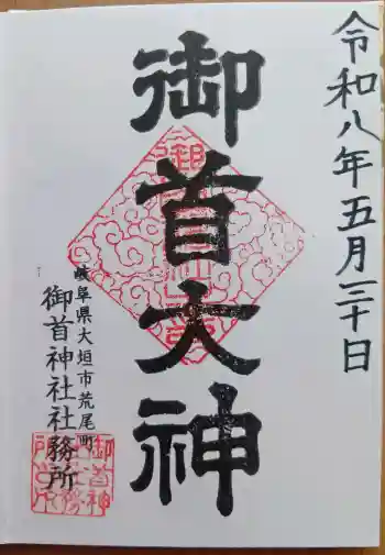 御首神社の御朱印 2026年05月