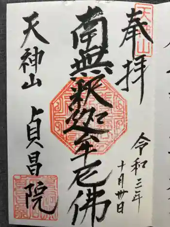 貞昌院の御朱印 2021年10月